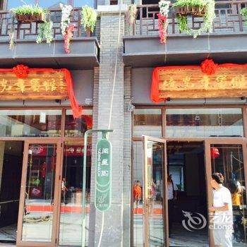 蓬莱忆光年宾馆酒店提供图片