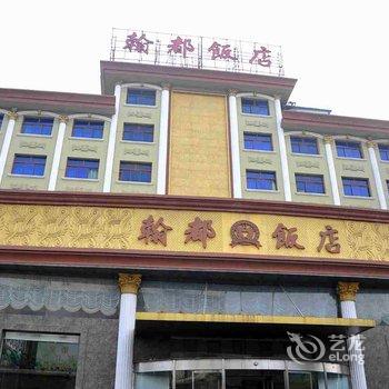 邢台翰都酒店酒店提供图片