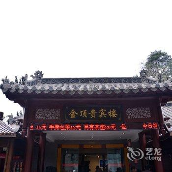 武当山金顶贵宾楼酒店提供图片