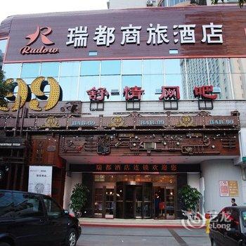 温州瑞都商旅酒店(温富店)酒店提供图片