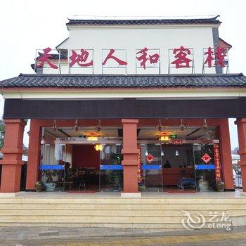 石林天地人和客栈酒店提供图片