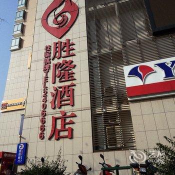 兴山胜隆酒店酒店提供图片