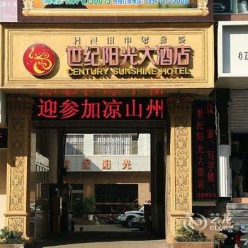 西昌世纪阳光大酒店酒店提供图片