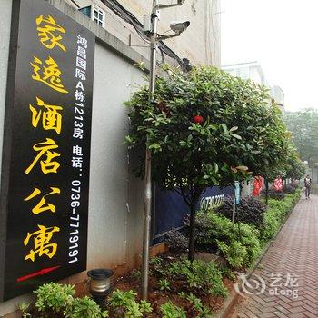 常德家逸鸿昌国际酒店公寓酒店提供图片