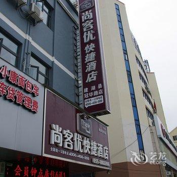 尚客优快捷酒店(盐城建湖冠华路店)酒店提供图片