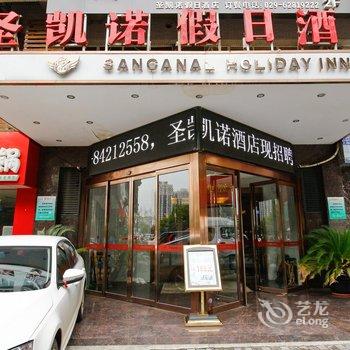 西安圣凯诺假日酒店(西稍门店)酒店提供图片