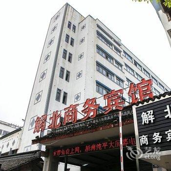 绍兴解北商务宾馆酒店提供图片