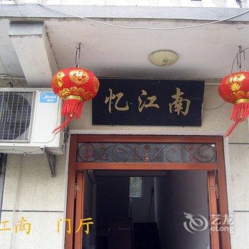 西塘忆江南客栈酒店提供图片