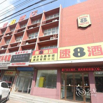 速8酒店葫芦岛兴城宁远古城店酒店提供图片