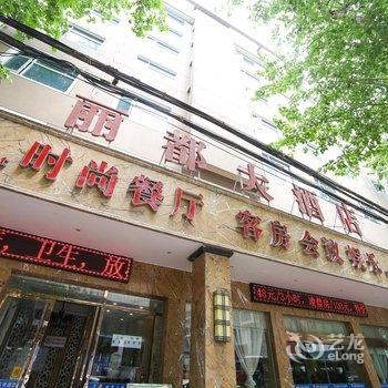 荆门丽都大酒店(金虾路店)酒店提供图片