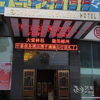 郴州中泰商务酒店酒店提供图片