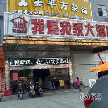 防城港我爱我家连锁酒店酒店提供图片