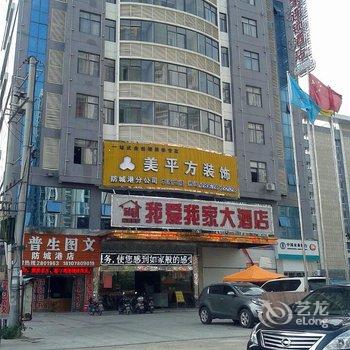 防城港我爱我家连锁酒店酒店提供图片