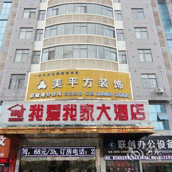 防城港我爱我家连锁酒店酒店提供图片
