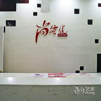 尚客优快捷酒店(藁城店)酒店提供图片