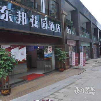 重庆合川区东邦花园酒店酒店提供图片