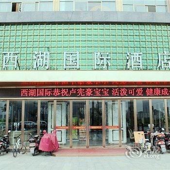 盐城西湖国际酒店酒店提供图片