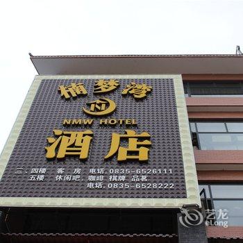 雅安芦山楠梦湾酒店酒店提供图片