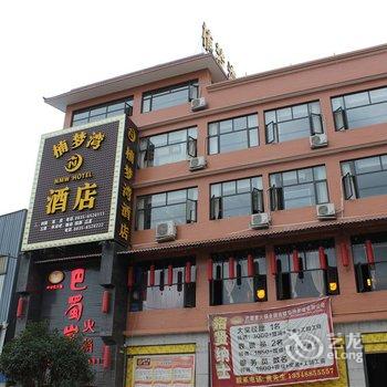 雅安芦山楠梦湾酒店酒店提供图片