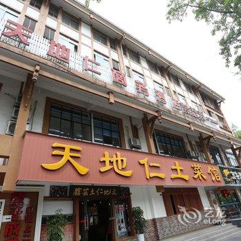 都江堰天地仁商务酒店酒店提供图片