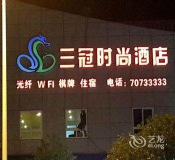 重庆三冠时尚酒店(丰都)酒店提供图片