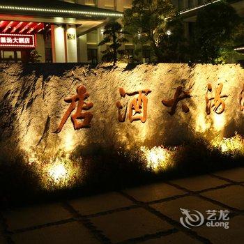 宜春明月山温汤大酒店酒店提供图片