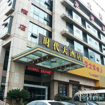 德清时代大酒店(湖州)酒店提供图片