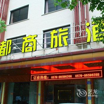 温州铭都商旅酒店(横店影视城店)酒店提供图片