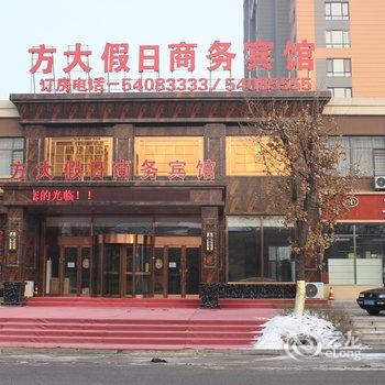 抚顺方大假日商务宾馆酒店提供图片