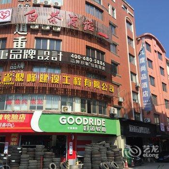 福鼎白茶酒店(原九度尚品商务酒店)酒店提供图片