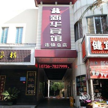 常德新华宾馆酒店提供图片