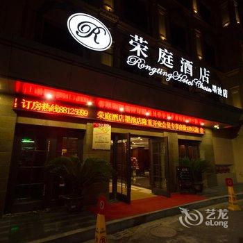 温州荣庭酒店(墨池店)酒店提供图片