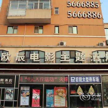 霸州欧辰电影主题酒店酒店提供图片