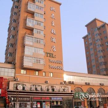 霸州欧辰电影主题酒店酒店提供图片