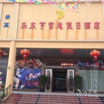 乐东亨富迪假日酒店酒店提供图片