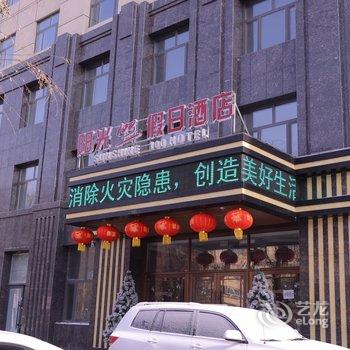 阳光100假日酒店(昌邑区中兴街店)酒店提供图片