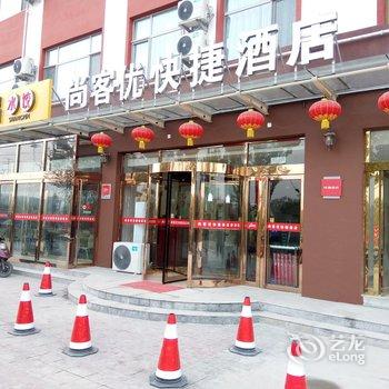 尚客优连锁酒店(祁县乔家大院店)酒店提供图片