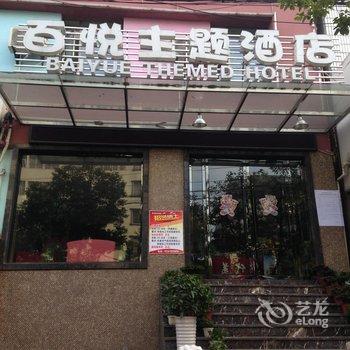 公安百悦主题酒店(莫后时尚广场店)酒店提供图片