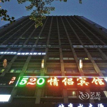 池州520情侣宾馆酒店提供图片