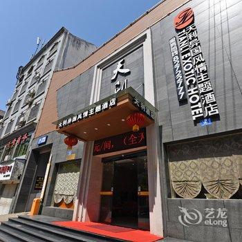 浏阳天利异国风情主题酒店酒店提供图片