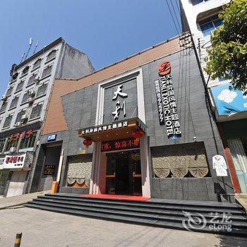 浏阳天利异国风情主题酒店酒店提供图片