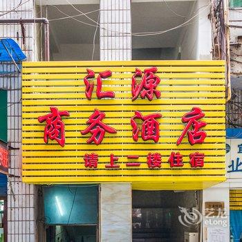 宜宾汇源商务酒店酒店提供图片