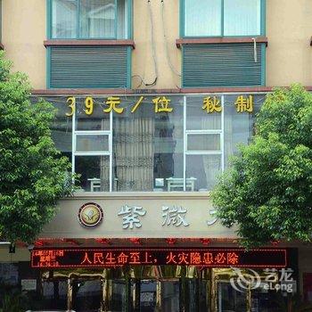 武义紫微大酒店酒店提供图片