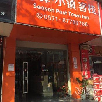 杭州季驿·小镇客栈