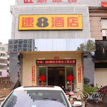 速8酒店(义乌宾王路店)酒店提供图片