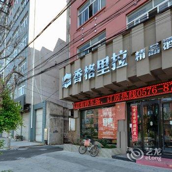 玉环香格里拉精品酒店酒店提供图片