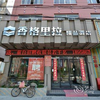 玉环香格里拉精品酒店酒店提供图片