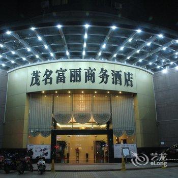 茂名茂南富丽商务酒店酒店提供图片