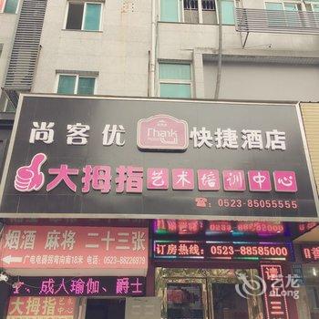 尚客优快捷酒店(泰州姜堰步行街店)酒店提供图片