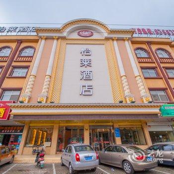 怡莱酒店(启东公园北路店)酒店提供图片